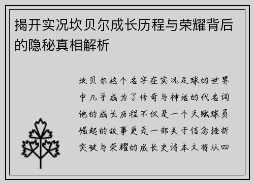 揭开实况坎贝尔成长历程与荣耀背后的隐秘真相解析