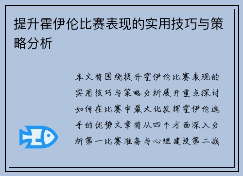提升霍伊伦比赛表现的实用技巧与策略分析