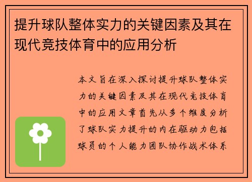 提升球队整体实力的关键因素及其在现代竞技体育中的应用分析