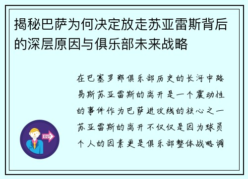 揭秘巴萨为何决定放走苏亚雷斯背后的深层原因与俱乐部未来战略
