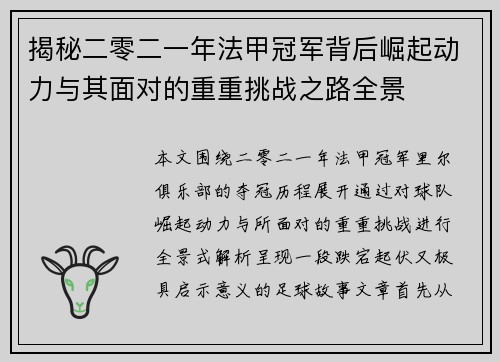 揭秘二零二一年法甲冠军背后崛起动力与其面对的重重挑战之路全景 揭秘二零二一年法甲冠军背后崛起动力与其面对的重重挑战之路全景