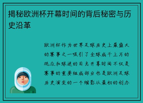 揭秘欧洲杯开幕时间的背后秘密与历史沿革 揭秘欧洲杯开幕时间的背后秘密与历史沿革