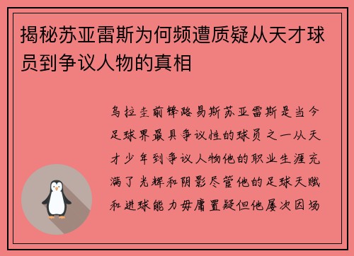 揭秘苏亚雷斯为何频遭质疑从天才球员到争议人物的真相