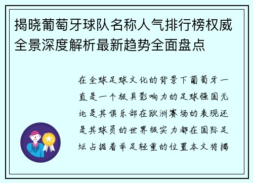 揭晓葡萄牙球队名称人气排行榜权威全景深度解析最新趋势全面盘点 揭晓葡萄牙球队名称人气排行榜权威全景深度解析最新趋势全面盘点