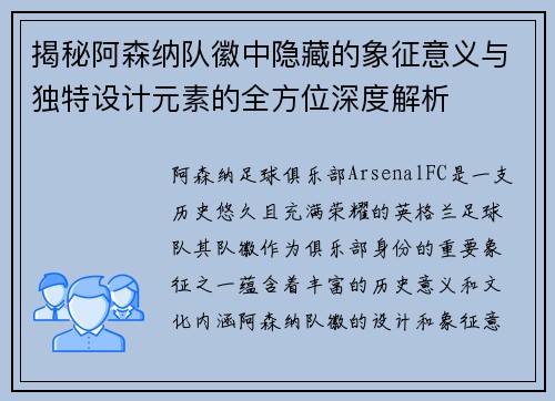揭秘阿森纳队徽中隐藏的象征意义与独特设计元素的全方位深度解析 揭秘阿森纳队徽中隐藏的象征意义与独特设计元素的全方位深度解析