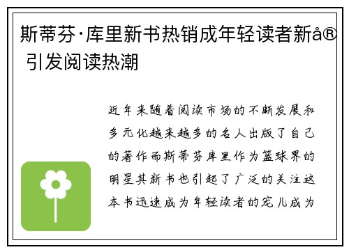斯蒂芬·库里新书热销成年轻读者新宠引发阅读热潮