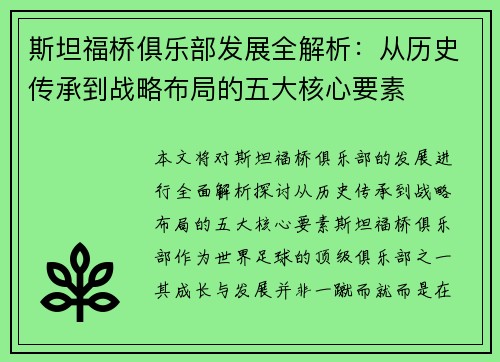 斯坦福桥俱乐部发展全解析：从历史传承到战略布局的五大核心要素