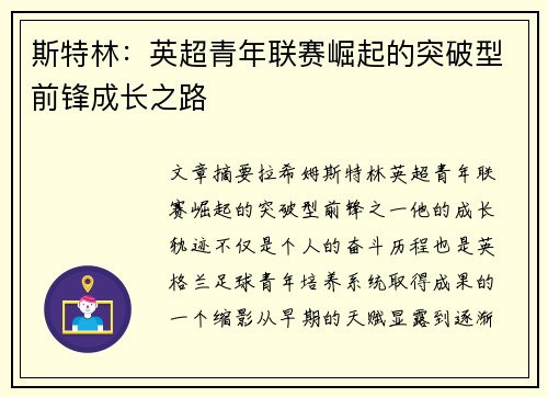 斯特林：英超青年联赛崛起的突破型前锋成长之路