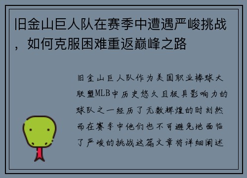旧金山巨人队在赛季中遭遇严峻挑战，如何克服困难重返巅峰之路