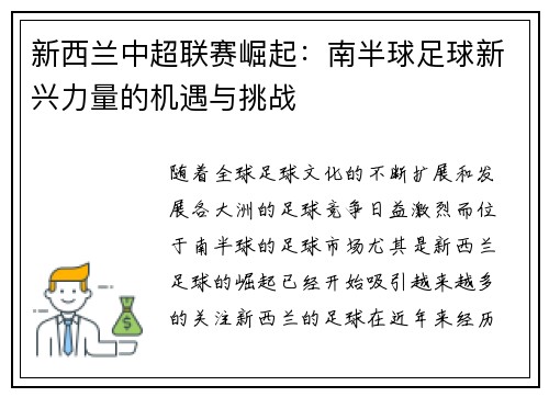 新西兰中超联赛崛起:南半球足球新兴力量的机遇与挑战 新西兰中超联赛崛起:南半球足球新兴力量的机遇与挑战