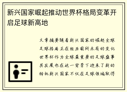 新兴国家崛起推动世界杯格局变革开启足球新高地