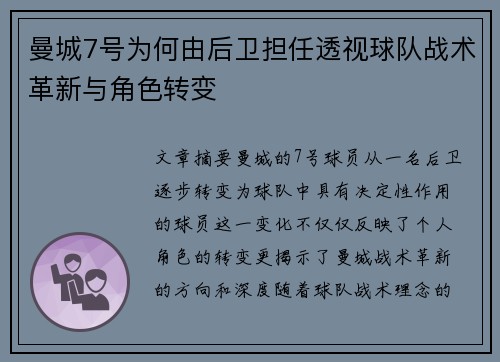 曼城7号为何由后卫担任透视球队战术革新与角色转变