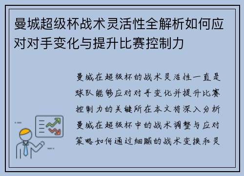 曼城超级杯战术灵活性全解析如何应对对手变化与提升比赛控制力