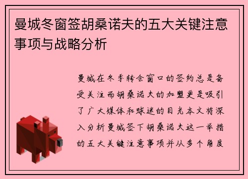 曼城冬窗签胡桑诺夫的五大关键注意事项与战略分析 曼城冬窗签胡桑诺夫的五大关键注意事项与战略分析