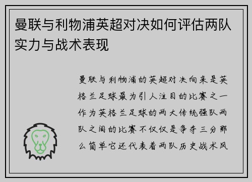曼联与利物浦英超对决如何评估两队实力与战术表现