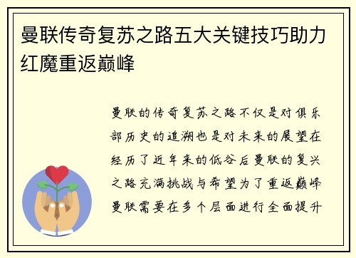 曼联传奇复苏之路五大关键技巧助力红魔重返巅峰