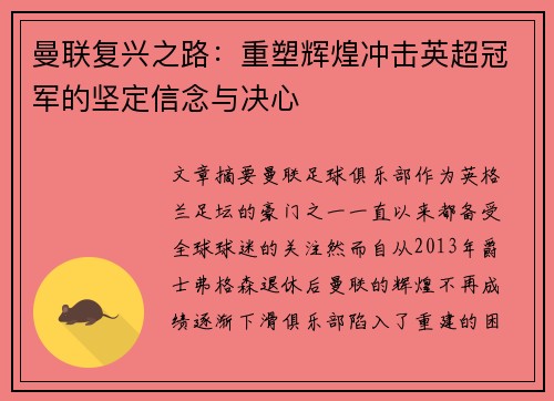 曼联复兴之路：重塑辉煌冲击英超冠军的坚定信念与决心