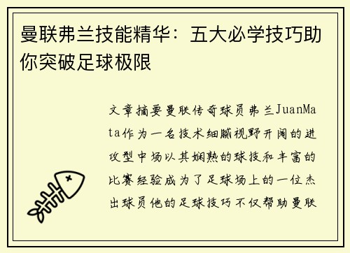 曼联弗兰技能精华：五大必学技巧助你突破足球极限