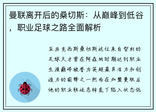 曼联离开后的桑切斯：从巅峰到低谷，职业足球之路全面解析
