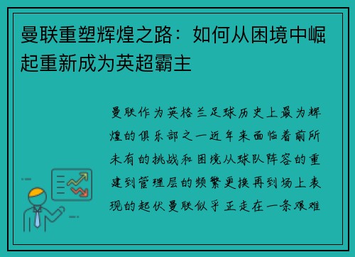 曼联重塑辉煌之路：如何从困境中崛起重新成为英超霸主