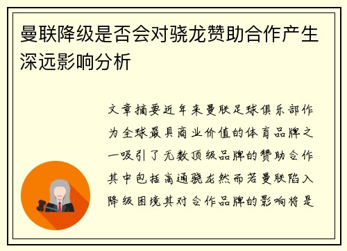 曼联降级是否会对骁龙赞助合作产生深远影响分析