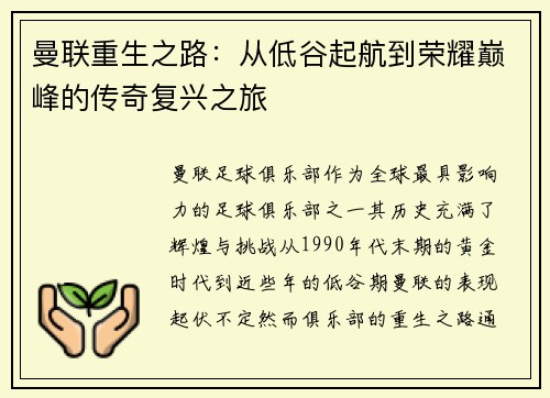 曼联重生之路：从低谷起航到荣耀巅峰的传奇复兴之旅