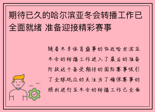 期待已久的哈尔滨亚冬会转播工作已全面就绪 准备迎接精彩赛事
