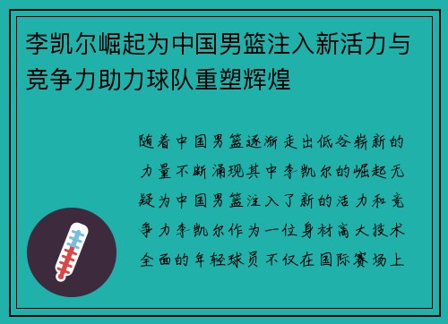 李凯尔崛起为中国男篮注入新活力与竞争力助力球队重塑辉煌