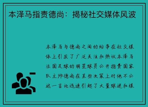 本泽马指责德尚:揭秘社交媒体风波 本泽马指责德尚:揭秘社交媒体风波