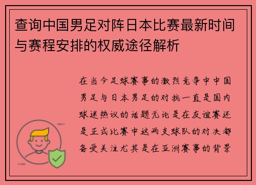 查询中国男足对阵日本比赛最新时间与赛程安排的权威途径解析