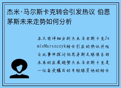 杰米·马尔斯卡克转会引发热议 伯恩茅斯未来走势如何分析
