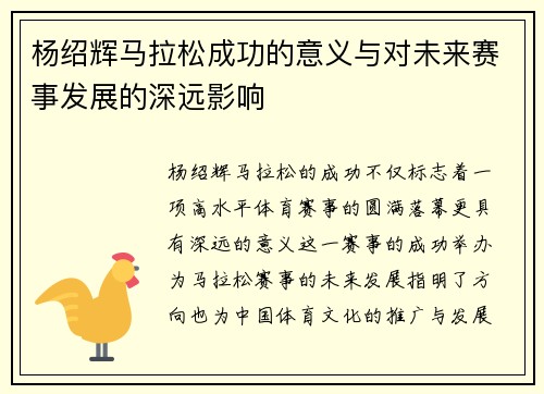 杨绍辉马拉松成功的意义与对未来赛事发展的深远影响