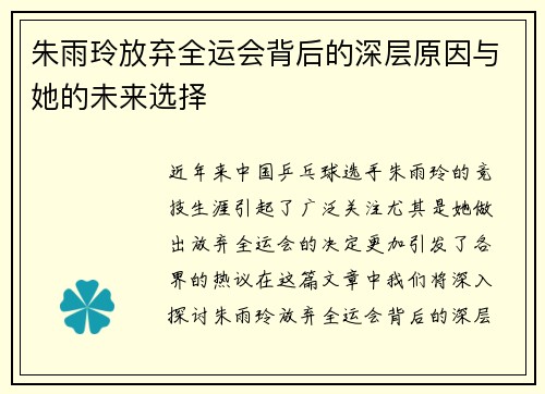 朱雨玲放弃全运会背后的深层原因与她的未来选择
