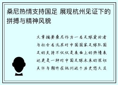 桑尼热情支持国足 展现杭州见证下的拼搏与精神风貌