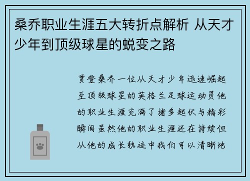 桑乔职业生涯五大转折点解析 从天才少年到顶级球星的蜕变之路