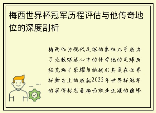 梅西世界杯冠军历程评估与他传奇地位的深度剖析 梅西世界杯冠军历程评估与他传奇地位的深度剖析
