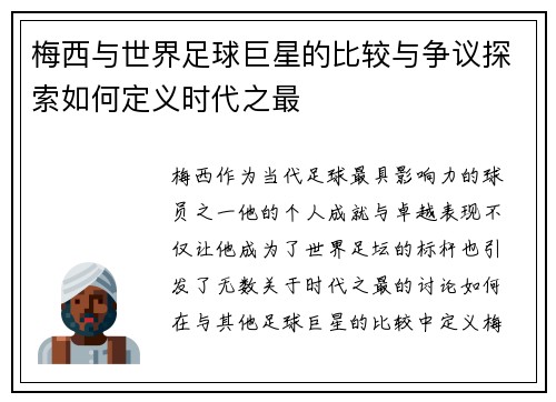 梅西与世界足球巨星的比较与争议探索如何定义时代之最