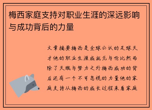 梅西家庭支持对职业生涯的深远影响与成功背后的力量 梅西家庭支持对职业生涯的深远影响与成功背后的力量