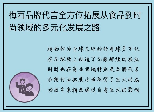 梅西品牌代言全方位拓展从食品到时尚领域的多元化发展之路