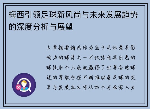 梅西引领足球新风尚与未来发展趋势的深度分析与展望