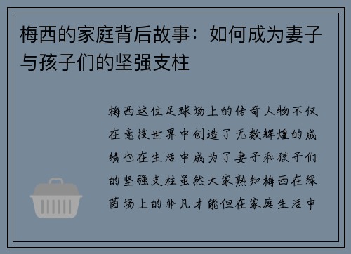 梅西的家庭背后故事：如何成为妻子与孩子们的坚强支柱