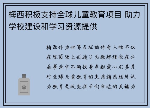 梅西积极支持全球儿童教育项目 助力学校建设和学习资源提供