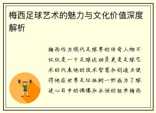 梅西足球艺术的魅力与文化价值深度解析