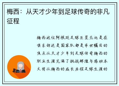 梅西：从天才少年到足球传奇的非凡征程