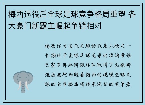 梅西退役后全球足球竞争格局重塑 各大豪门新霸主崛起争锋相对 梅西退役后全球足球竞争格局重塑 各大豪门新霸主崛起争锋相对