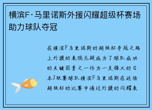 横滨F·马里诺斯外援闪耀超级杯赛场助力球队夺冠