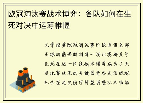 欧冠淘汰赛战术博弈：各队如何在生死对决中运筹帷幄
