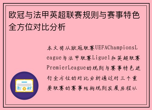 欧冠与法甲英超联赛规则与赛事特色全方位对比分析