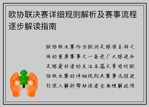 欧协联决赛详细规则解析及赛事流程逐步解读指南
