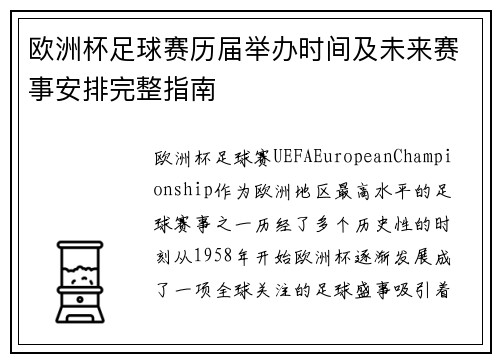 欧洲杯足球赛历届举办时间及未来赛事安排完整指南